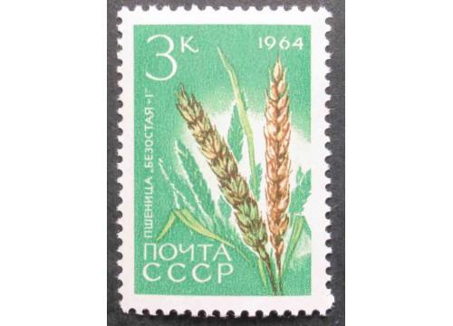 Марка 3064 Сельскохозяйственные культуры. Пшеница. MNH ★★. 1964 год.